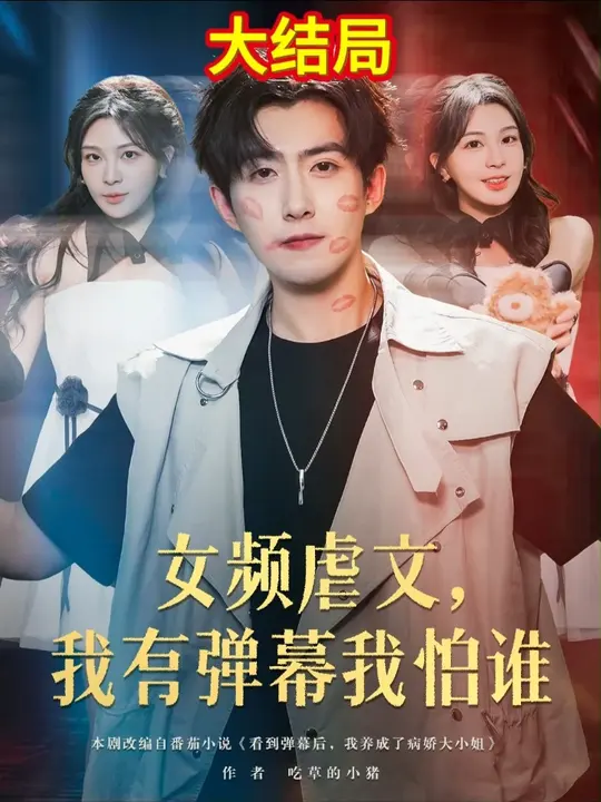 女頻虐文我有彈幕我怕誰(shuí)(全集)