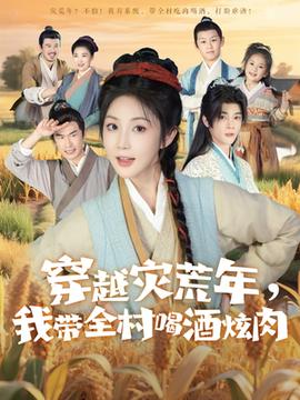 穿越災(zāi)荒年我?guī)搴染旗湃?全集)