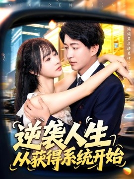 逆襲人生從獲得系統開始(全集)