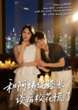 和阿姨促膝長談后?；ɑ帕?全集)