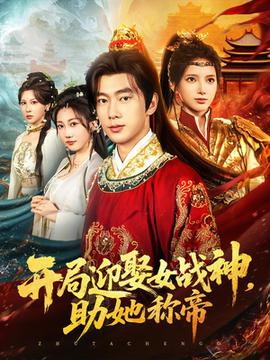 開(kāi)局迎娶女戰(zhàn)神助她稱帝(全集)