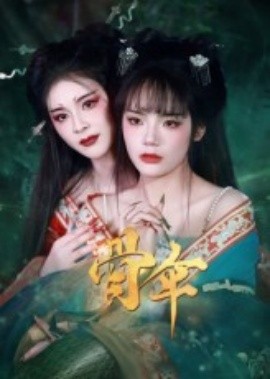 骨傘短劇版(全集)