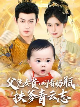 父憑女貴叼著奶瓶扶爹青云志(全集)