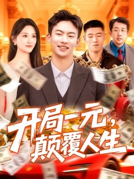 開局一元，顛覆人生(全集)