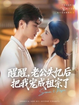 醒醒，老公失憶后把我寵成祖宗了(全集)