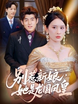 別惹新娘，她是龍國鳳皇(全集)