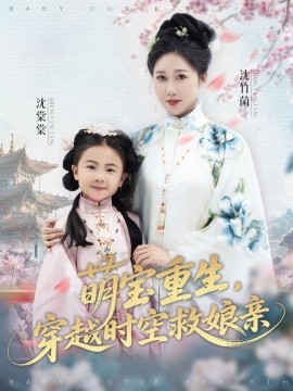 萌寶重生，穿越時(shí)空救娘親(全集)