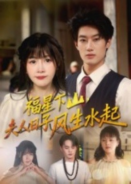 福星下山夫人日子風(fēng)生水起(全集)