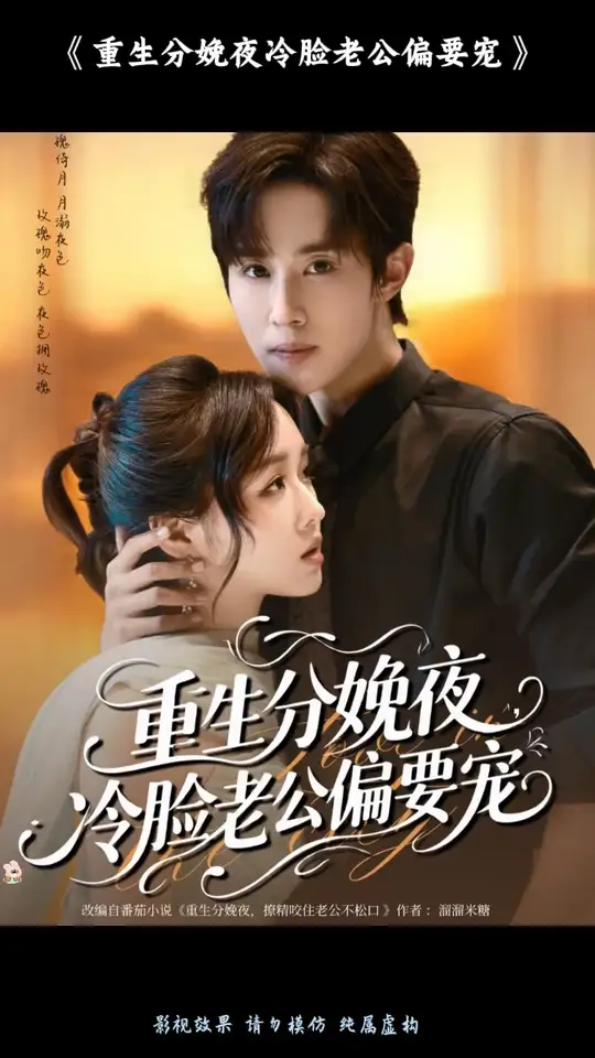 重生分娩夜冷臉老公偏要寵(全集)