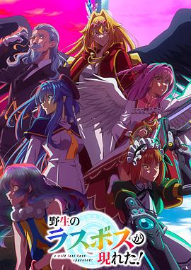 野生的最終BOSS出現(xiàn)了！(全集)