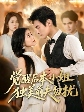 覺(jué)醒后本小姐獨(dú)美前夫勿擾(全集)