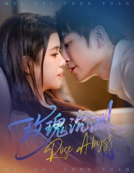 玫瑰沉淵(全集)