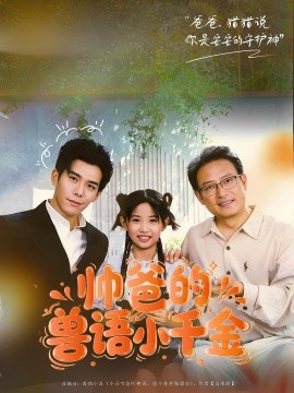 帥爸的獸語(yǔ)小千金(全集)