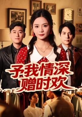 予我情深贈時(shí)歡(全集)