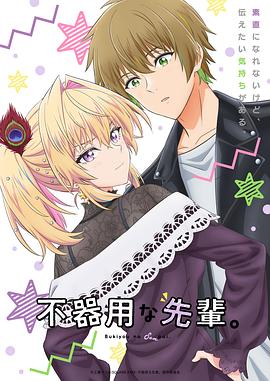 笨拙之極的前輩。(全集)