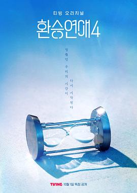 換乘戀愛第四季(全集)