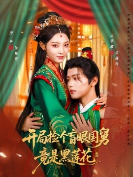 開局撿個盲眼國舅竟是黑蓮花(全集)