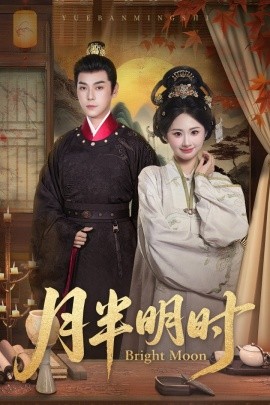 月半明時(shí)(全集)