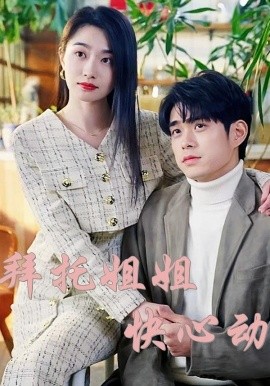 拜托姐姐快心動(dòng)(全集)