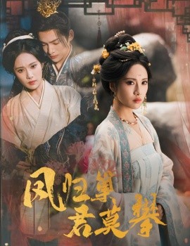 鳳歸巢君莫攀(全集)