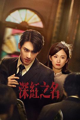 深紅之名(全集)