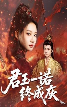 君王一諾終成灰(全集)