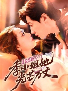 誰(shuí)說(shuō)離婚活不了，季小姐她光芒萬(wàn)丈(全集)