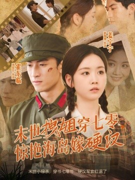 末世拽姐穿七零，驚艷海島嫁硬漢(全集)