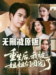 重生后我被姐姐們團寵(全集)