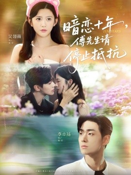 暗戀十年，傅先生請停止抵抗(全集)