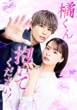 橘君抱緊我吧！(全集)