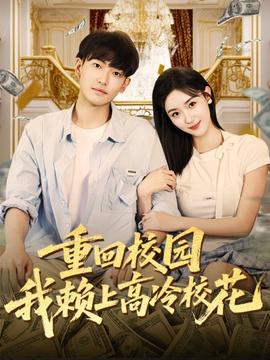 重回校園我賴上高冷校花(全集)