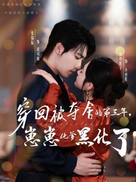 穿回被奪舍的第三年，崽崽他爹黑化了(全集)