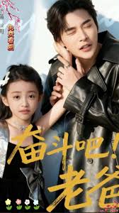 奮斗吧老爸(全集)