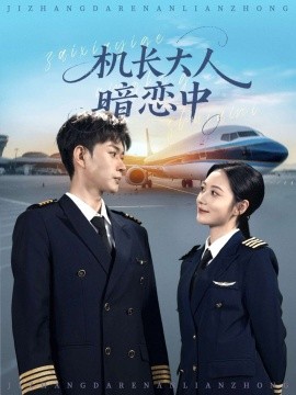 機(jī)長(zhǎng)大人暗戀中(全集)