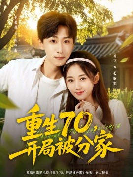 重生70，開局被分家(全集)