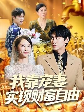 我靠寵妻實(shí)現(xiàn)財富自由(全集)