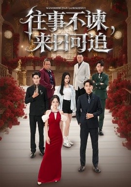 往事不諫，來(lái)日可追(全集)