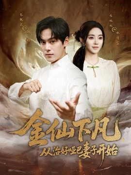 金仙下凡，從治好啞巴妻子開始(全集)