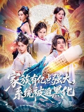 家族有億點(diǎn)強(qiáng)大，系統(tǒng)被迫黑化(全集)