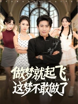 做夢(mèng)就起飛，這夢(mèng)不敢做了(全集)