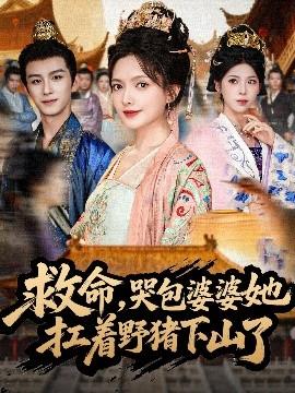 救命，哭包婆婆她扛著野豬下山了(全集)