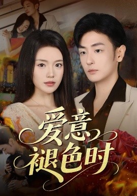 愛意褪色時(全集)