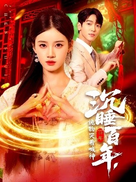 沉睡百年，詭物哭著喊神(全集)