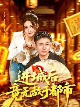 進(jìn)城后，竟無敵于都市(全集)