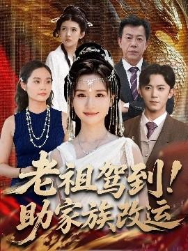 老祖駕到助家族改運(yùn)(全集)