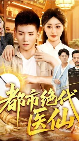 都市絕代醫(yī)仙(全集)