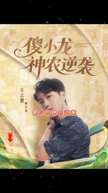 傻小龍神農逆襲(全集)