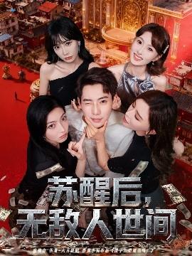 蘇醒后，無敵人世間(全集)