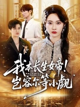 我本長生女帝！豈容爾等小覷(全集)